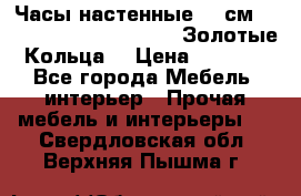 Часы настенные 42 см  “ Philippo Vincitore“ -“Золотые Кольца“ › Цена ­ 3 600 - Все города Мебель, интерьер » Прочая мебель и интерьеры   . Свердловская обл.,Верхняя Пышма г.